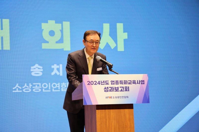 17일 '업종별 맞춤 교육 성과보고회'에 참석한 송치영 소상공인연합회장 (소상공인연합회 제공)