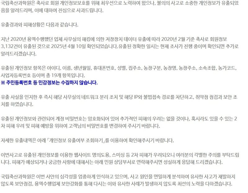 농촌진흥청 산하 국립축산과학원이 운영하는 사이트 '축사로' 회원들의 개인정보 수천건이 유출된 것으로 파악됐다.(축사로 홈게시글 켭쳐)2025.4.18/뉴스1