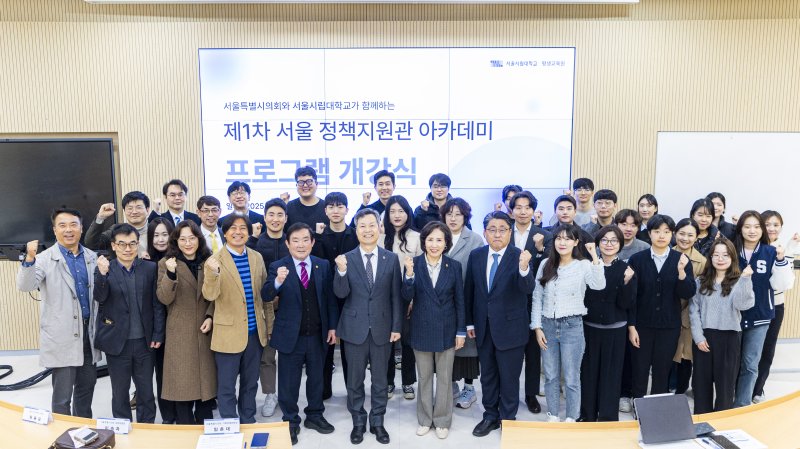 서울특별시의회와 서울시립대가 '서울 정책지원관 아카데미'를 공동 기획 운영한다. 사진은 제1차 서울 정책지원관 아카데미 개강식 기념 사진. (사진=서울시립대 제공) *재판매 및 DB 금지