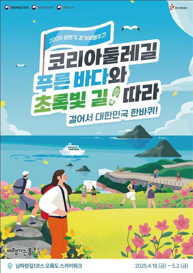 ‘2025 코리아둘레길 상반기 걷기 여행 주간’ *재판매 및 DB 금지