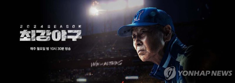 예능 '최강야구' (출처=연합뉴스)