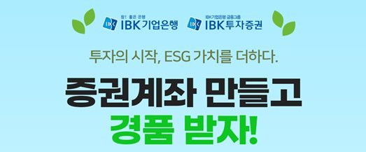 IBK기업은행, 비대면 IBK투자증권 주식계좌 개설 이벤트 실시