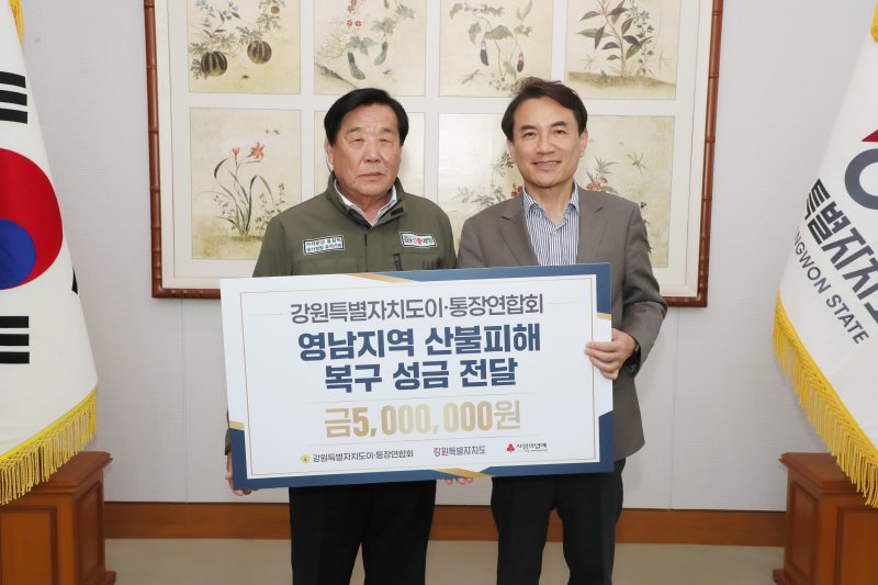강원도 이통장연합회 영남지역 산불 성금 전달식.(강원특별자치도 제공. 재판매 및 DB금지)/뉴스1