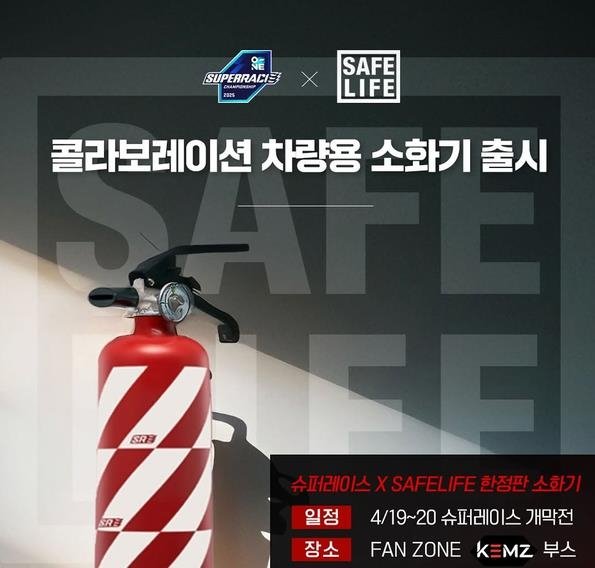 세이프라이프-슈퍼레이스 협업 '한정판 소화기 출시' (출처=연합뉴스)