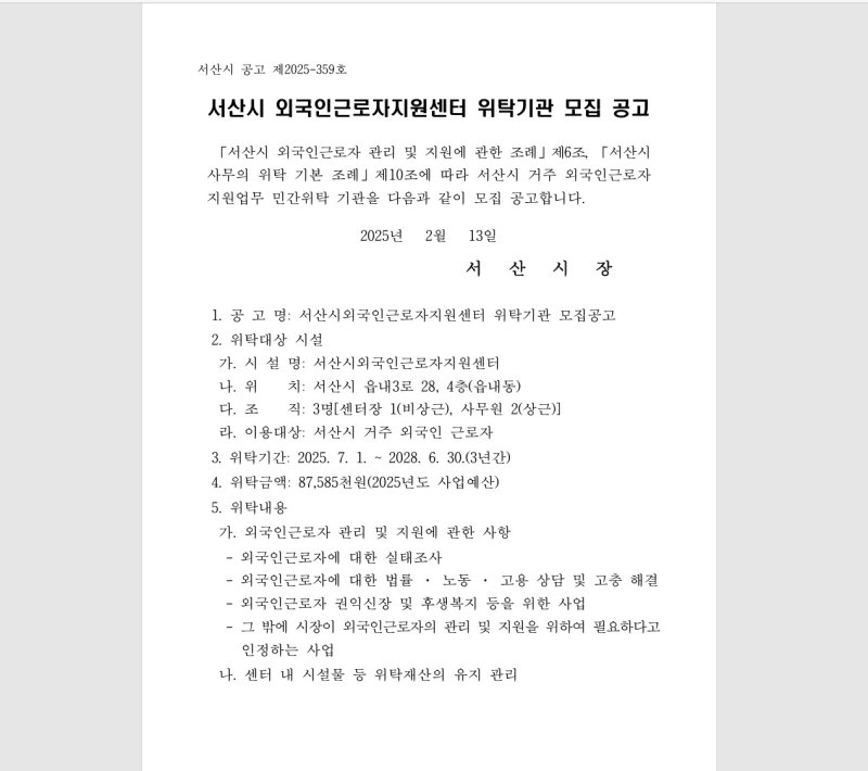 서산외국인근로자지원센터 위탁기관 모집 공고문. (서산시 제공. 재판매 및 DB금지) /뉴스1