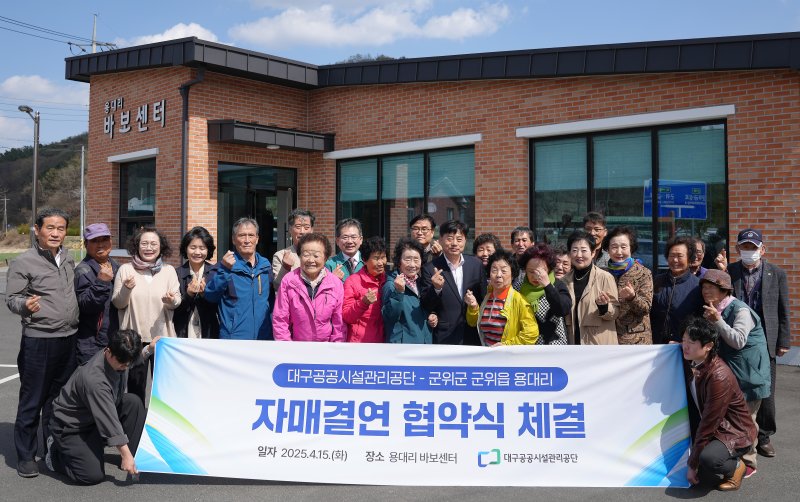 대구공공시설관리공단과 군위군 용대리 주민들이 바보센터 앞에서 자매결연을 축하하고 있다. (대구공공시설관리공단 제공)