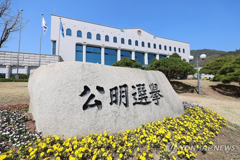 선관위 (출처=연합뉴스)