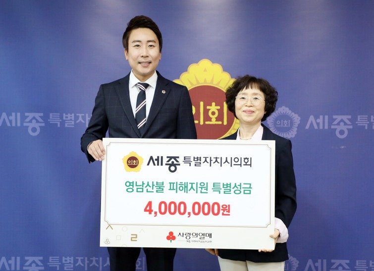 세종시의회 임채성 의장(왼쪽)이 18일 세종사회복지공동모금회에 영남 산불 피해지원 특별성금 400만 원을 전달한 뒤 이희정 사무처장과 기념사진을 찍고 있다. (세종시의회 제공,. 재판매 및 DB금지)