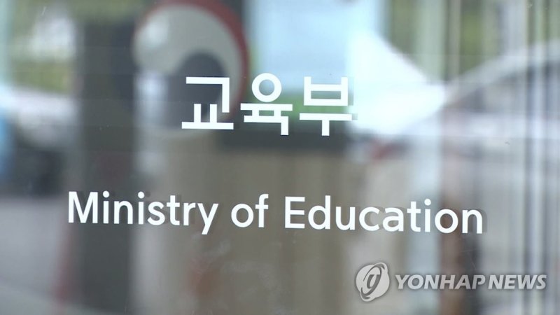 교육부 (출처=연합뉴스)