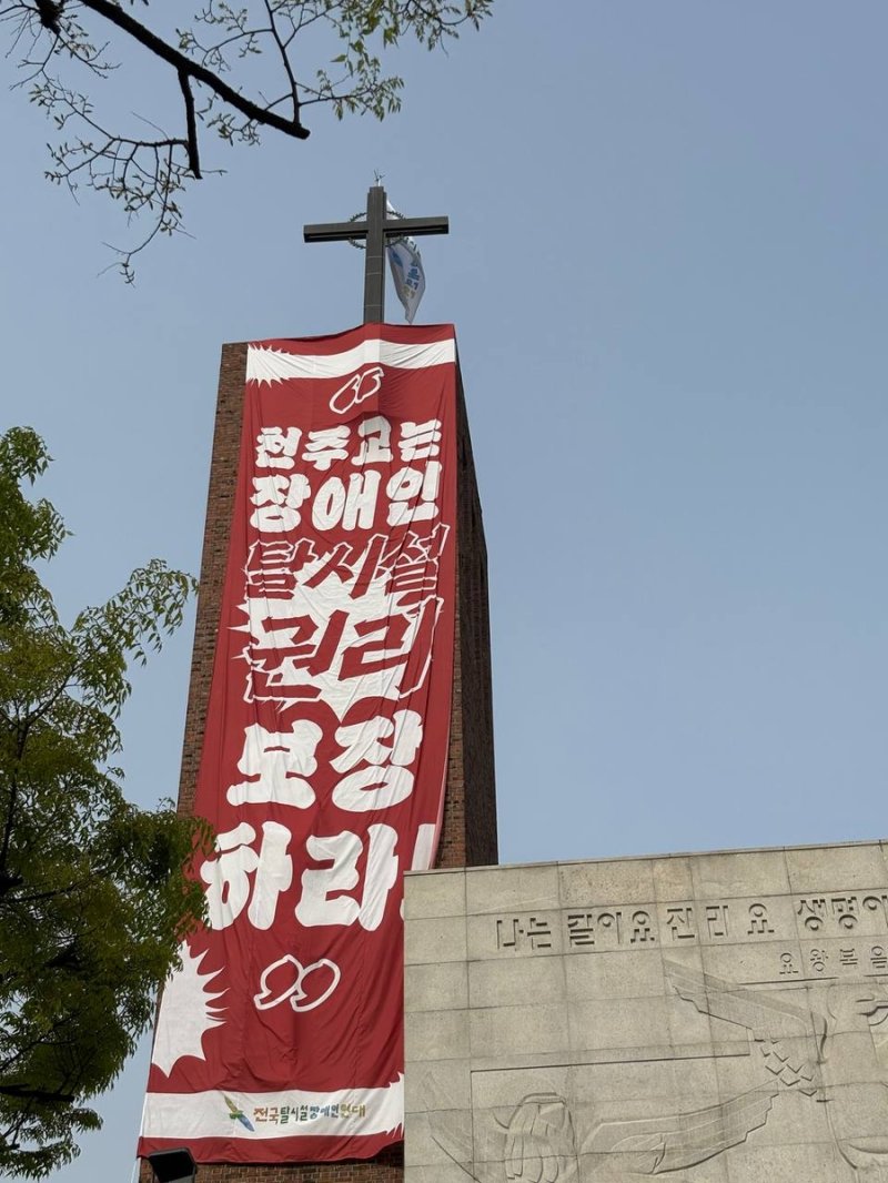 전장연, 혜화동성당 종탑서 고공농성 (출처=연합뉴스)
