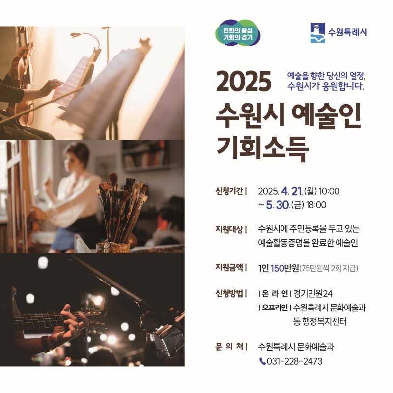 경기 수원시 '2025 예술인 기회소득' 홍보물. (수원시 제공. 재판매 및 DB 금지) 2025.4.18/뉴스1