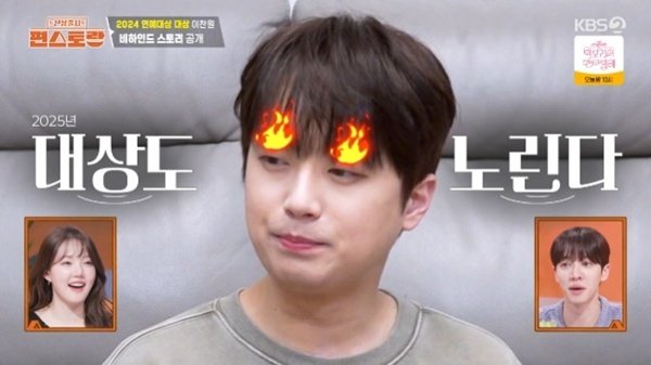이찬원, KBS 연예대상 비화 공개…"올해도 목표는 대상"[RE:TV]