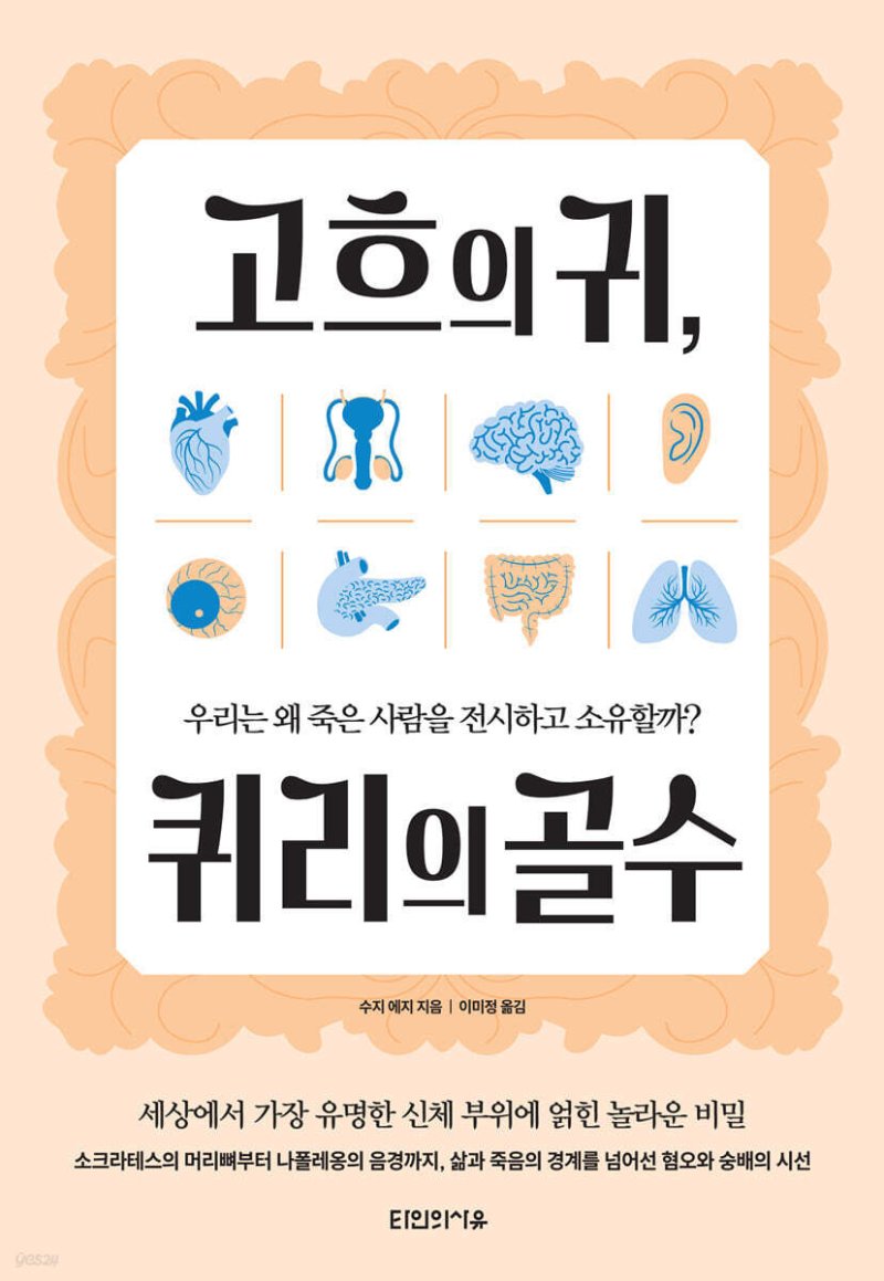 고흐의 귀, 퀴리의 골수 / 수지 에지 / 타인의 사유