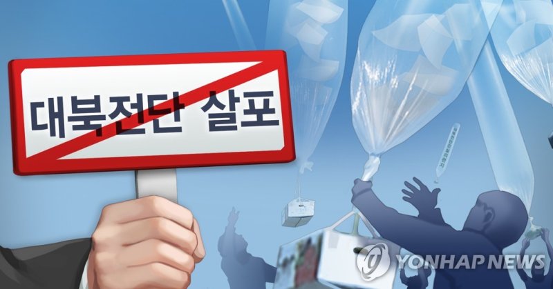 대북전단 살포(PG) (출처=연합뉴스)