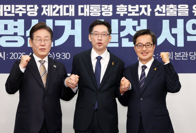 [서울=뉴시스] 조성우 기자 = 16일 오전 서울 여의도 국회에서 열린 더불어민주당 제21대 대통령 선거 후보자 선출을 위한 경선 공명선거 실천 서약식에서 이재명(왼쪽부터), 김경수, 김동연 후보가 기념촬영을 하고 있다. 2025.04.16. xconfind@newsis.com