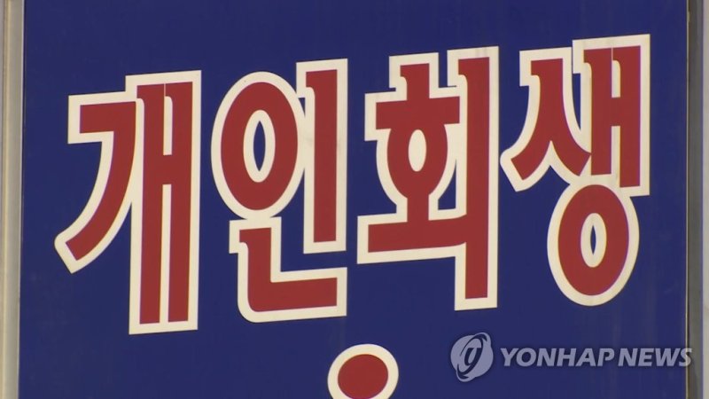 개인회생 (출처=연합뉴스)