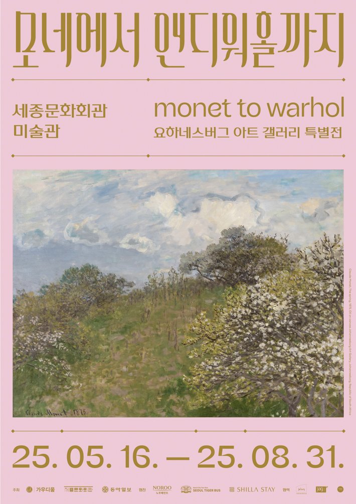 모네에서 앤디워홀까지' 포스터. (세종문화회관 제공) *재판매 및 DB 금지