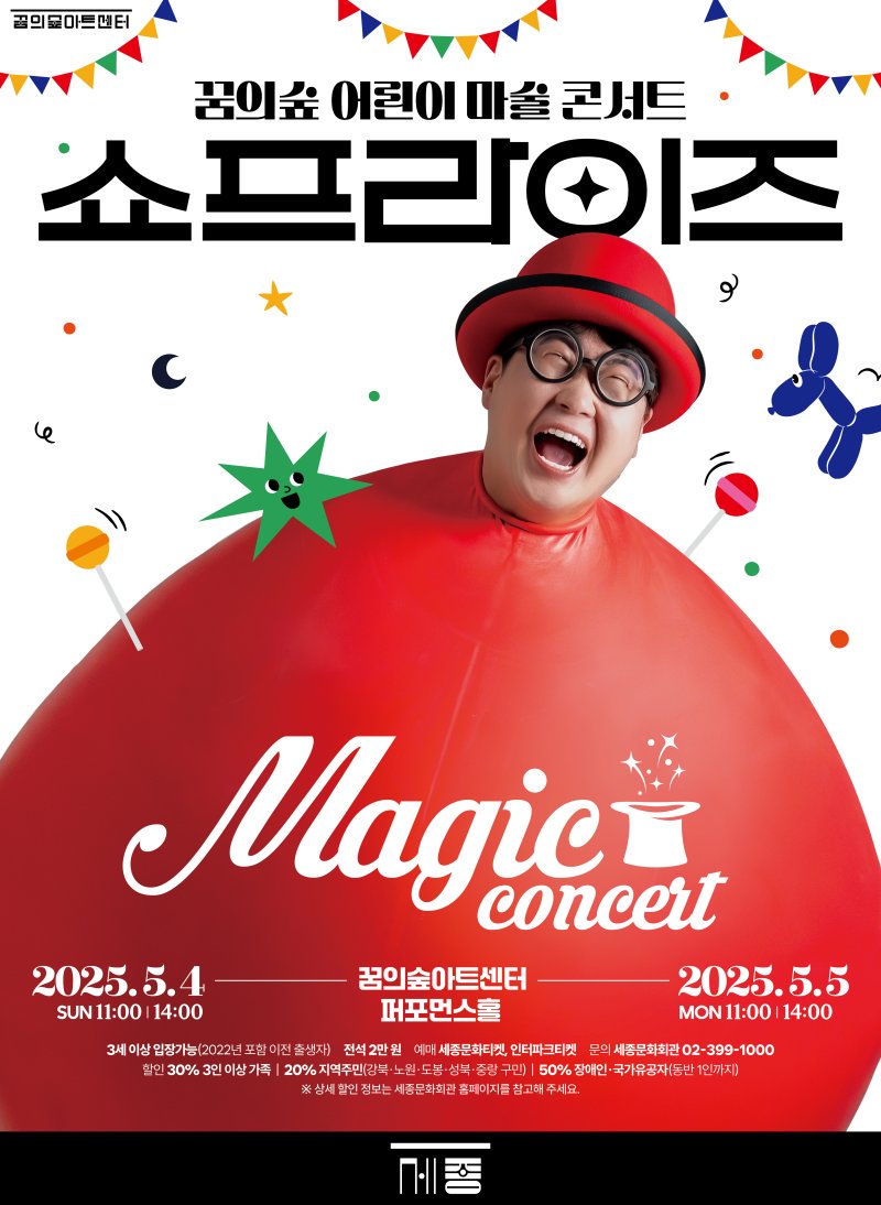 '쇼프라이즈' 포스터. (세종문화회관 제공) *재판매 및 DB 금지