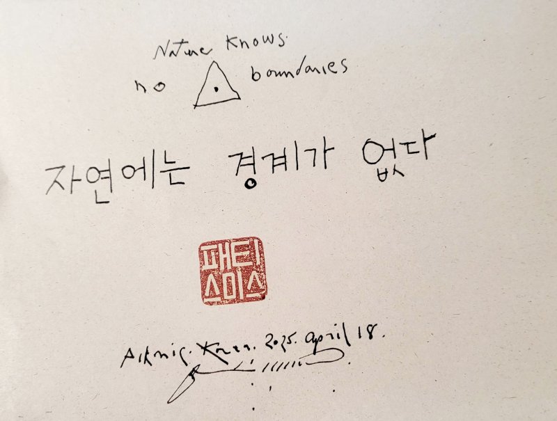 [사진=박현주 미술전문기자] 패티 스미스가 직접 한글로 쓴 문구. '자연에는 경계가 없다'는 한장 씩 가져갈 수 있다. *재판매 및 DB 금지