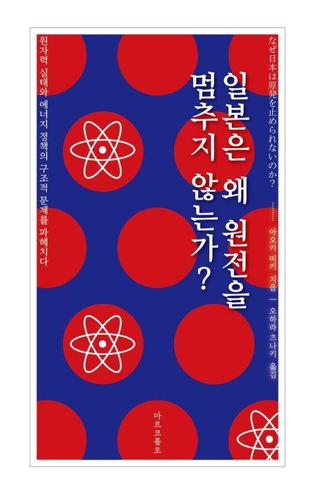 '일본은 왜 원전을 멈추지 않는가?' 표지 (출처=연합뉴스)