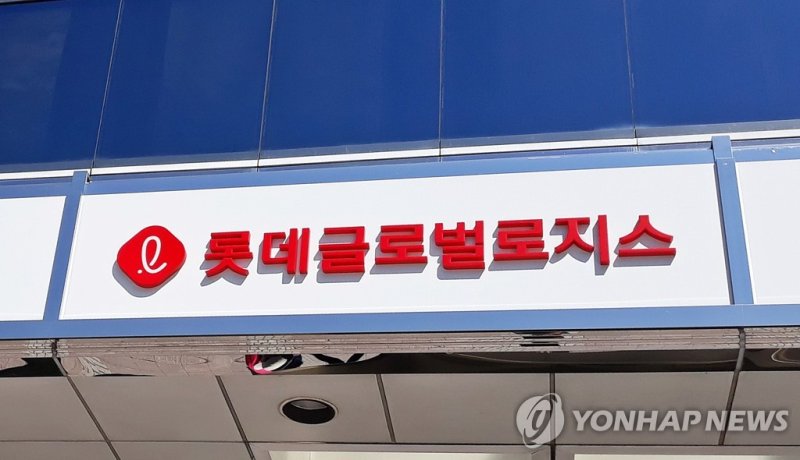 롯데글로벌로지스 (출처=연합뉴스)