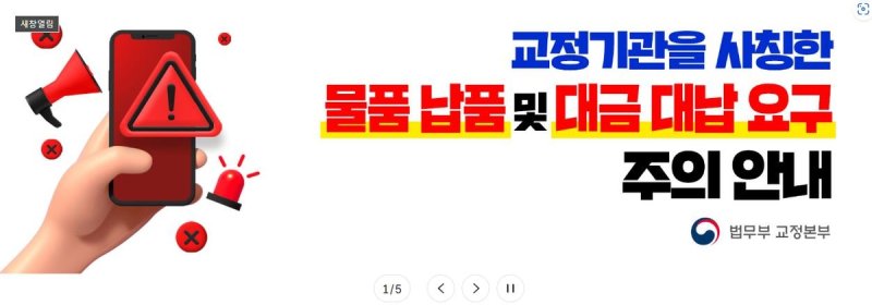 법무부 교정본부 주의 안내 (출처=연합뉴스)