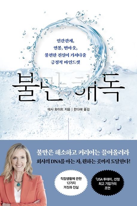[서울=뉴시스] 불만 해독(사진=흐름출판 제공) 2025.04.19. photo@newsis.com *재판매 및 DB 금지