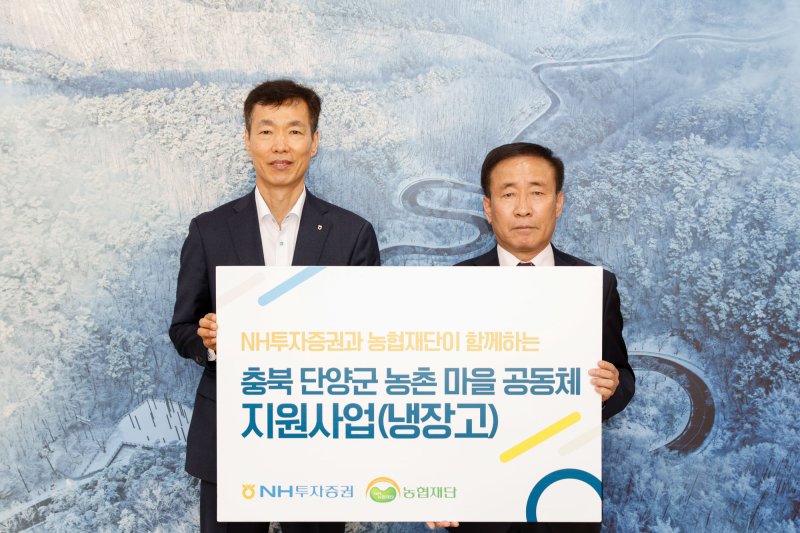 NH투자증권이 단양군에 냉장고를 전달했다.(단양군 제공)/뉴스1