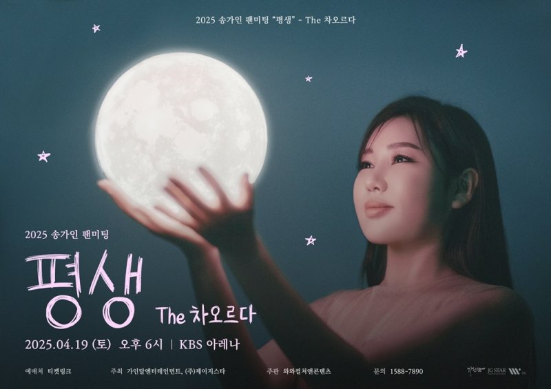 [서울=뉴시스] 트로트 가수 송가인이 19일 오후 6시 서울 강서구 KBS 아레나에서 팬미팅 '평생-더(The) 차오르다'를 개최한다. (사진=가인달엔터테인먼트, 제이지스타 제공) 2025.04.19. photo@newsis.com *재판매 및 DB 금지