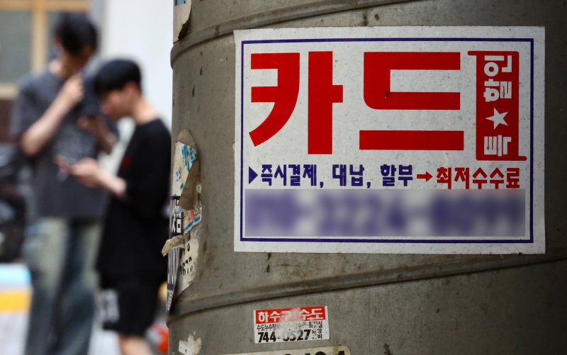 [서울=뉴시스] 황준선 기자 = 서울 시내 한 거리에 붙은 신용카드 대출 광고물. (사진=뉴시스DB). hwang@newsis.com