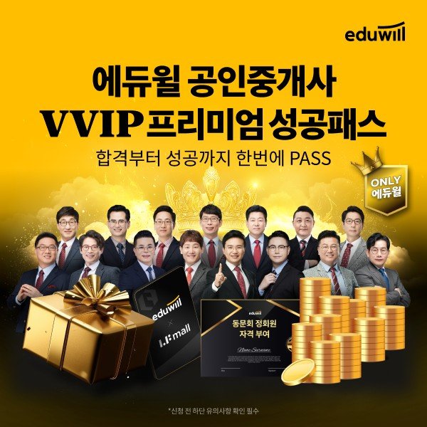 [서울=뉴시스] 에듀윌, 공인중개사 VVIP 프리미엄 성공패스 론칭 (사진=에듀윌 제공) 2025.04.18. photo@newsis.com *재판매 및 DB 금지