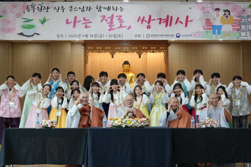 [하동=뉴시스] 18일 쌍계사에서 열린 '나는 절로'에 참여한 대한불교조계종 총무원장 진우스님과 참가자들 (사진=대한불교조계종사회복지재단 제공) 2025.04.18. photo@newsis.com *재판매 및 DB 금지