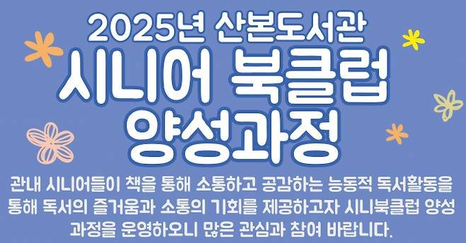 [군포=뉴시스] 군포시 산본도서관이 '시니어 북클럽 양성 과정'을 운영하는 가운데 참여 희망자를 모집한다. (포스터=군포시 제공).