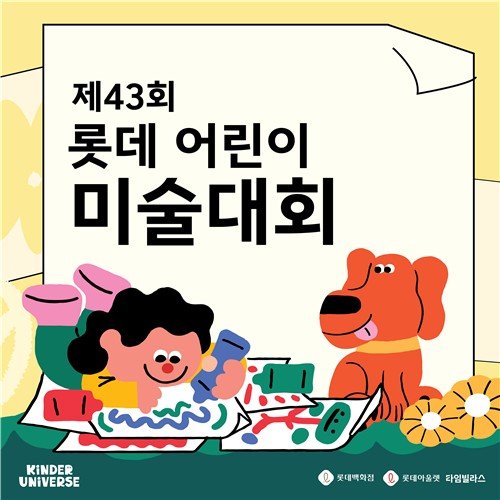 "롯데어린이미술대회 올해는 집에서도 그려요" (출처=연합뉴스)