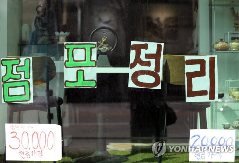 점포정리 (출처=연합뉴스)