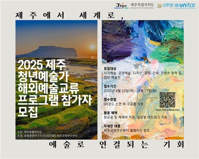 제주 청년예술가 해외예술교류 프로그램 참가자 모집 홍보물 (출처=연합뉴스)