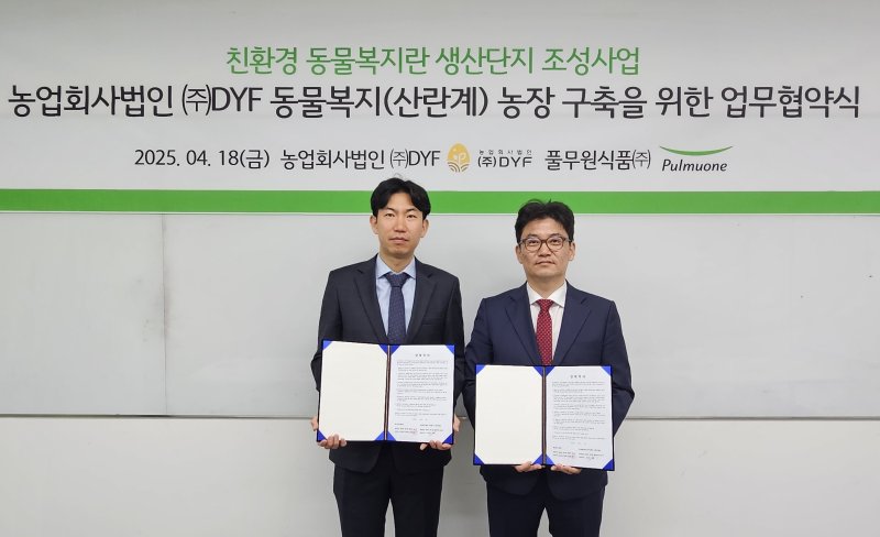 풀무원식품 소재사업부 정재헌 상무(오른쪽)와 디와이에프 김병수 대표가 18일 '산란계 동물복지 농장 구축 및 동물복지 계란 공급 사업을 위한 업무협약(MOU)' 체결식을 마친 후 기념 촬영을 하고 있다.(풀무원 제공)
