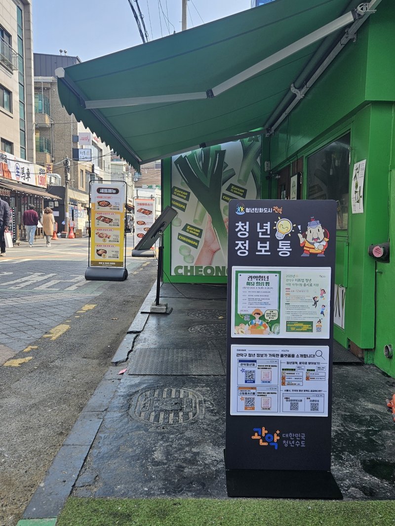 [서울=뉴시스] 관악구 샤로수길 가게 외부 청년정보통 설치 모습. 2025.04.20. (사진=관악구 제공) *재판매 및 DB 금지