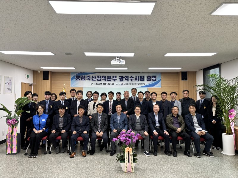 [세종=뉴시스] 농림축산검역본부는 불법 농축산물 유입에 대한 단속과 수사를 전담할 '광역수사팀'을 신설하고, 지난 18일 출범식을 가졌다고 20일 밝혔다. (사진=농림축산검역본부 제공) 2025.04.20. photo@newsis.com *재판매 및 DB 금지
