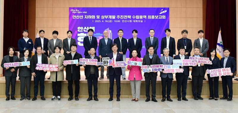 [안산=뉴시스]이민근 안산시장(사진 앞 줄 왼쪽부터 일곱 번째)이 18일 안산시청 대회의실에서 열린 '안산선 지하화 및 상부 개발 추진 전략 최종 보고회'에서 참석자들과 기념촬영을 하고 있다.(사진=안산시 제공)2025.04.20.photo@newsis.com