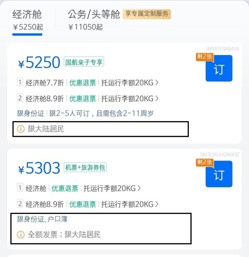 셰청 애플리케이션에서 티베트행 왕복 항공권 발권을 시도했으나 중국 대륙(본토) 주민만 구매할 수 있다는 안내 문구가 떠있다.
