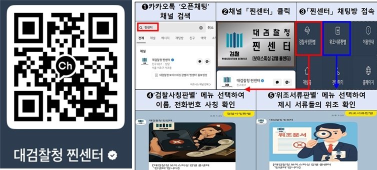 대검찰청 찐센터 카톡 채널 추가 QR코드(왼쪽)와 찐센터 채널 이용방법.2025.4.20./ⓒ 뉴스1(대검찰청 제공)