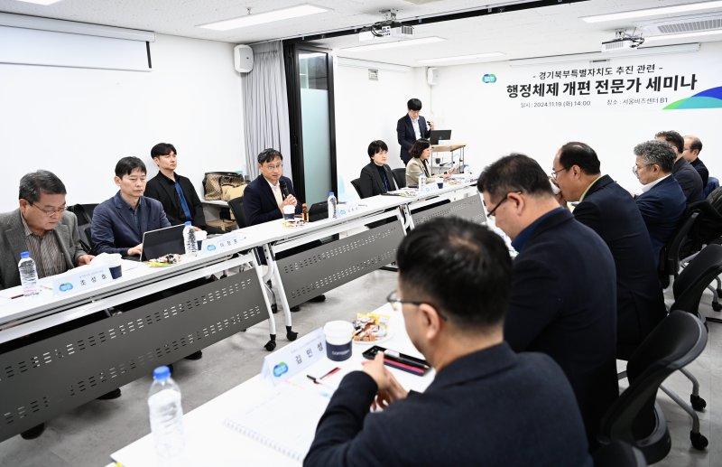 경기도와 경기도의회가 '경기북부특별자치도 설치'를 정당별 대선 후보 공약에 넣자는데 뜻을 같이 했다. 사진은 지난 2024년 11월 19일 서울비즈센터(용산구)에서 열린 '경기북부특별자치도 추진을 위한 행정체제 개편 전문가 세미나' 모습.(경기도 제공. 재판매 및 DB금지)/뉴스1
