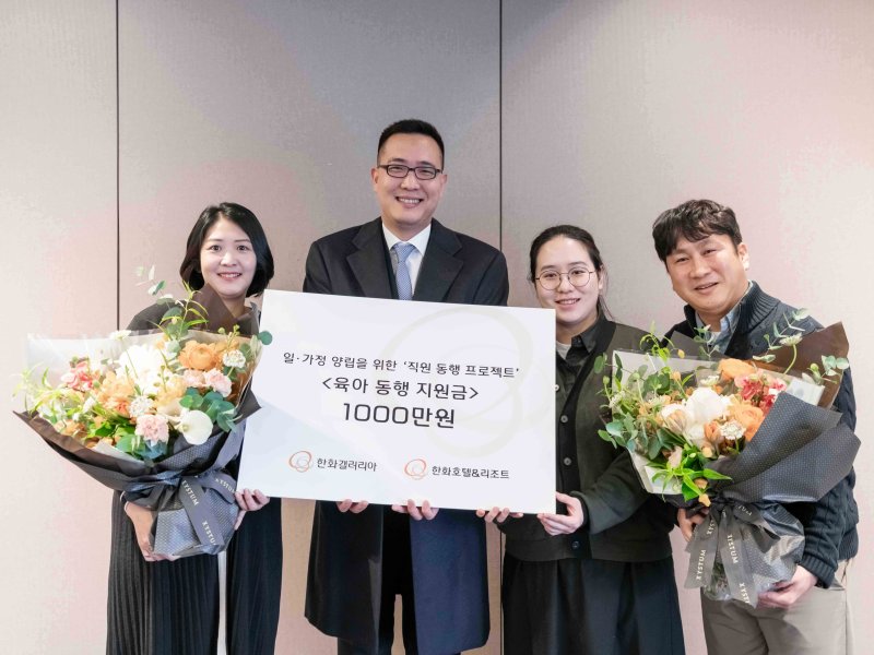 [서울=뉴시스] 올해 1월 육아동행지원금을 받은 한화 유통·서비스 부문 직원들과 김동선 한화갤러리아 미래비전총괄 부사장(왼쪽 두번째) 모습(사진=한화갤러리아 제공) *재판매 및 DB 금지
