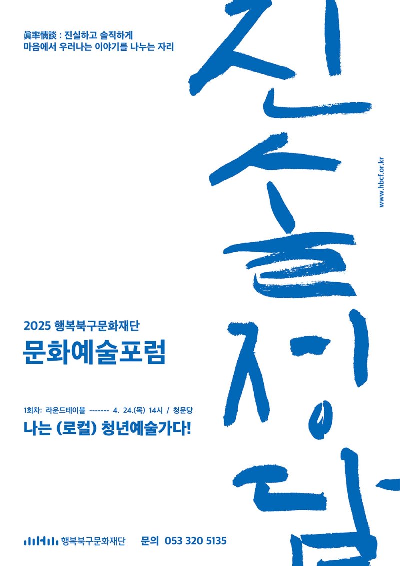[대구=뉴시스] 문화예술포럼 '진솔정담' 중 1차 '나는 (로컬) 청년예술가다!' 포스터. (사진=행복북구문화재단 제공) 2025.04.20. photo@newsis.com *재판매 및 DB 금지