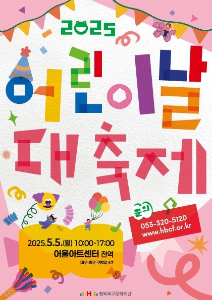 [대구=뉴시스] 어린이날 대축제 포스터. (사진=행복북구문화재단 제공) 2025.04.20. photo@newsis.com *재판매 및 DB 금지
