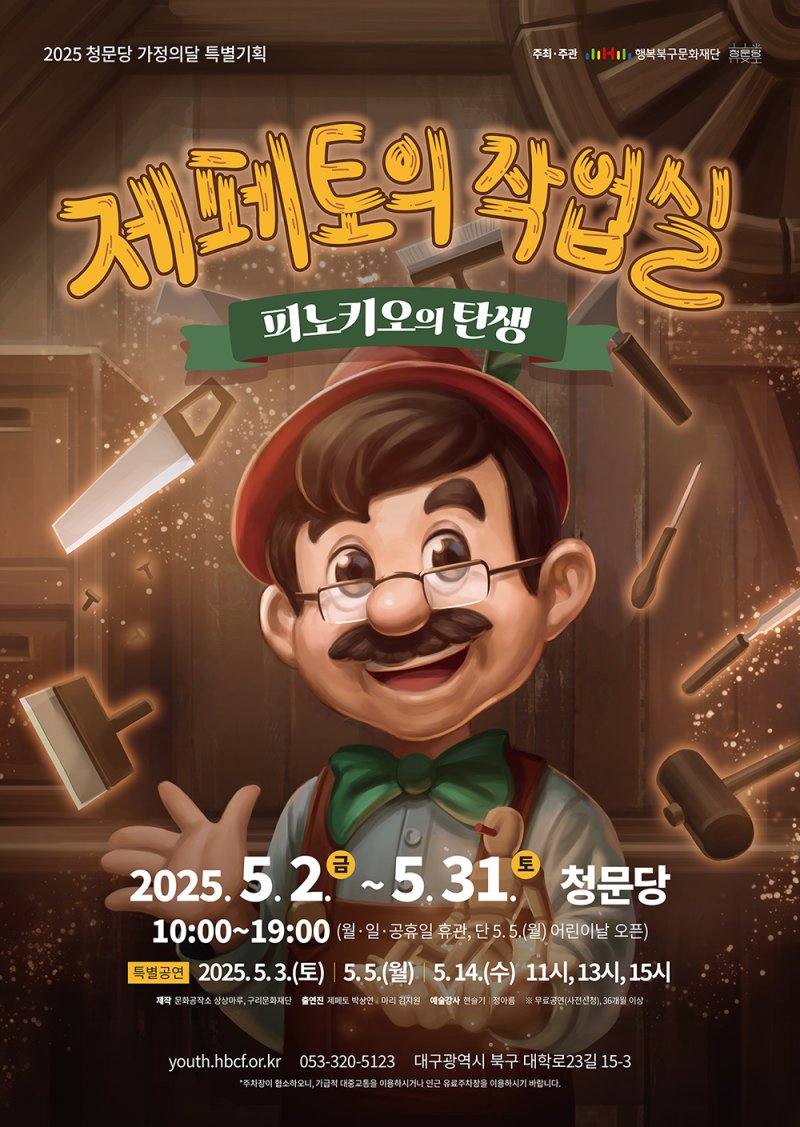 [대구=뉴시스] 제페토의 작업실 : 피노키오의 탄생 포스터. (사진=행복북구문화재단 제공) 2025.04.20. photo@newsis.com *재판매 및 DB 금지