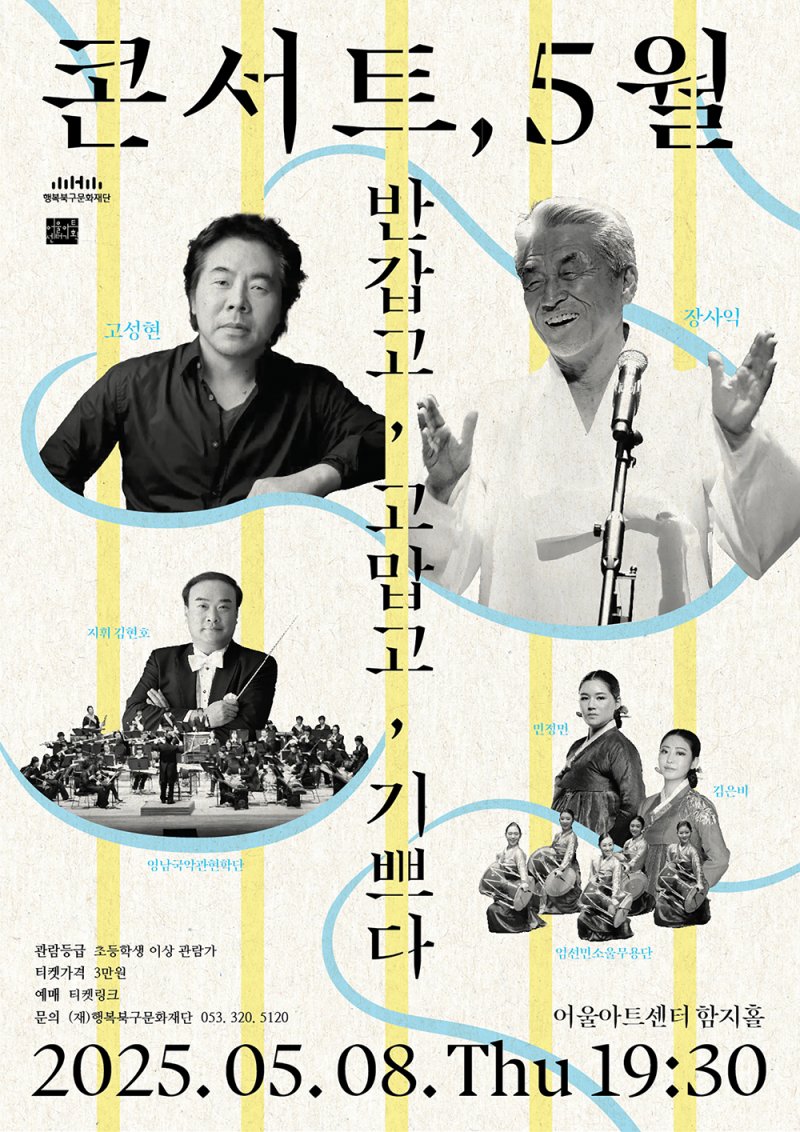 [대구=뉴시스] 콘서트 5월_반갑고, 고맙고, 기쁘다 포스터. (사진=행복북구문화재단 제공) 2025.04.20. photo@newsis.com *재판매 및 DB 금지