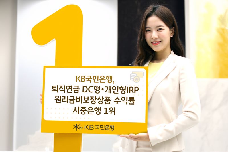 KB국민은행, 퇴직연금 DC형·개인형IRP 원리금비보장상품 수익률 시중은행 '1위'