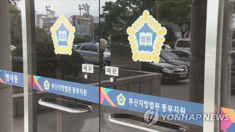 부산지방법원 동부지원 (출처=연합뉴스)